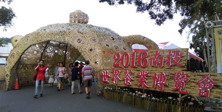 2016南投世界茶業博覽會