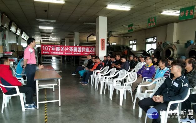 全國冬片茶之鄉名間泉發製茶廠講習評鑑比賽提昇水準