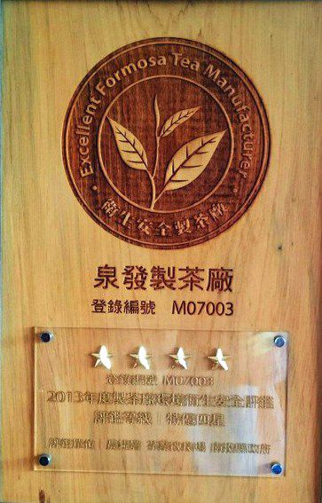 泉發製茶廠榮獲四星評鑑