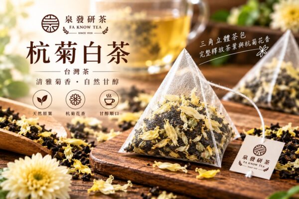 杭菊白茶 三角立體茶包