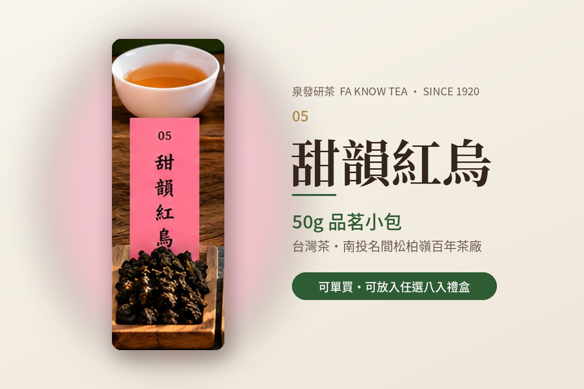 甜韻紅烏(50g)