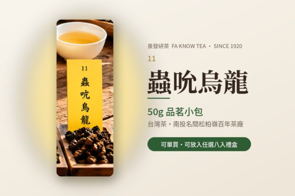 蟲吮烏龍(50g)