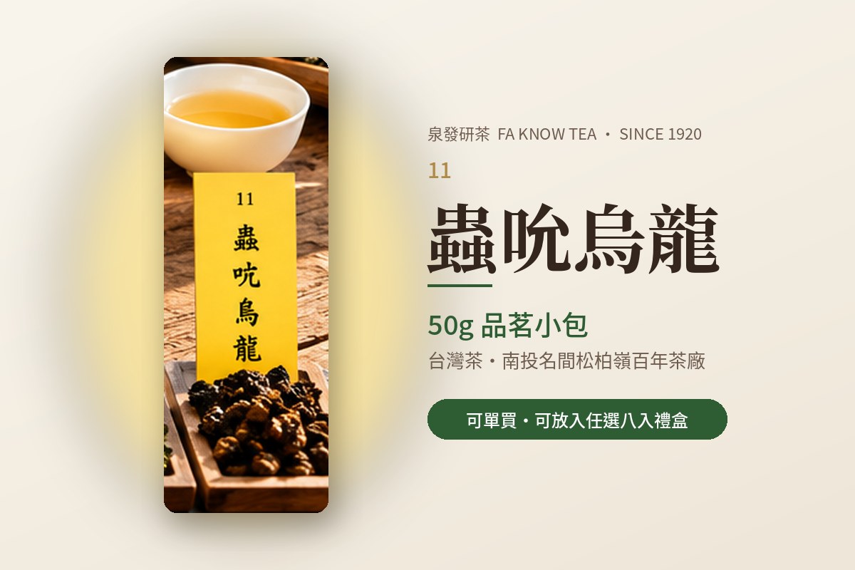 蟲吮烏龍(50g)