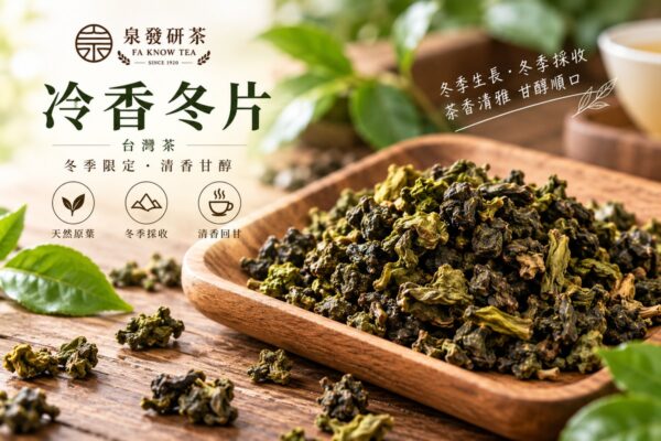 泉發研茶 冷香冬片 茶葉