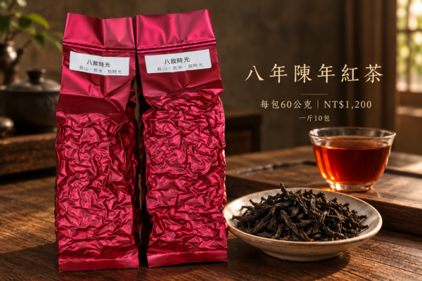 八敘時光8年陳年紅茶，紅色包裝搭配乾茶與茶湯